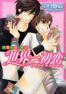 4. Sekaiichi Hatsukoi: Onodera Ritsu no Baai (2006)